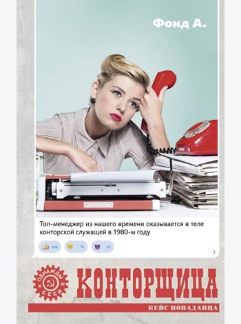 Конторщица: роман