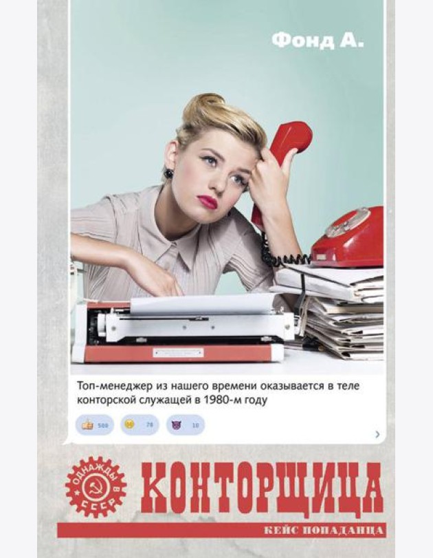 Конторщица: роман