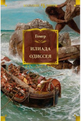 Илиада. Одиссея