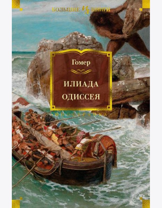 Илиада. Одиссея