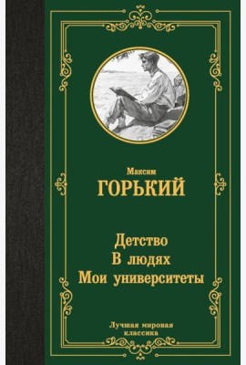 Детство; В людях; Мои университеты: трилогия