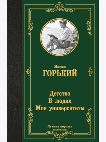 Детство; В людях; Мои университеты: трилогия