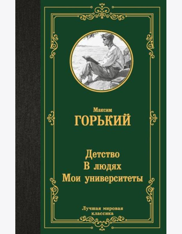 Детство; В людях; Мои университеты: трилогия