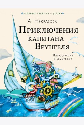 Приключения капитана Врунгеля