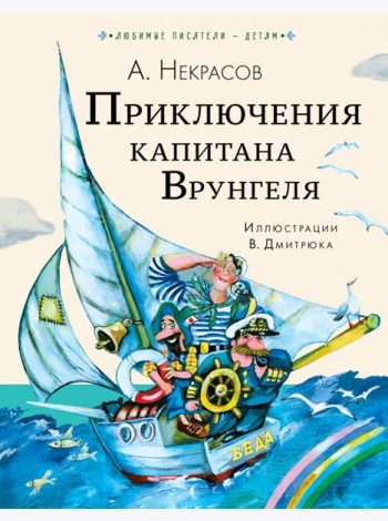 Приключения капитана Врунгеля