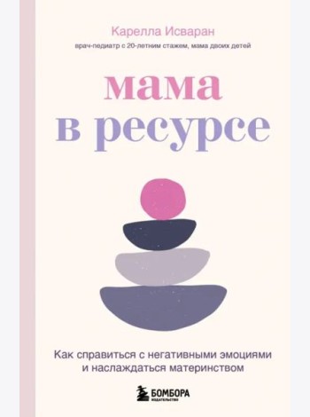 Мама в ресурсе. Как справиться с негативными эмоциями и наслаждаться материнством