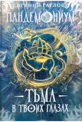 Пандемониум. 13. Тьма в твоих глазах