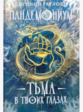 Пандемониум. 13. Тьма в твоих глазах