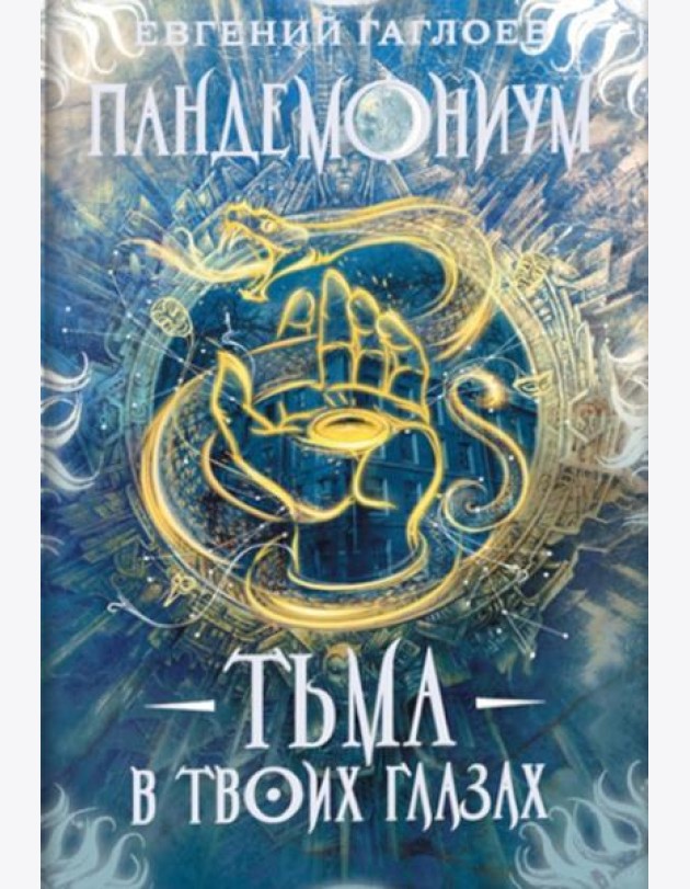 Пандемониум. 13. Тьма в твоих глазах