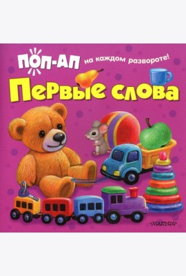 Первые слова