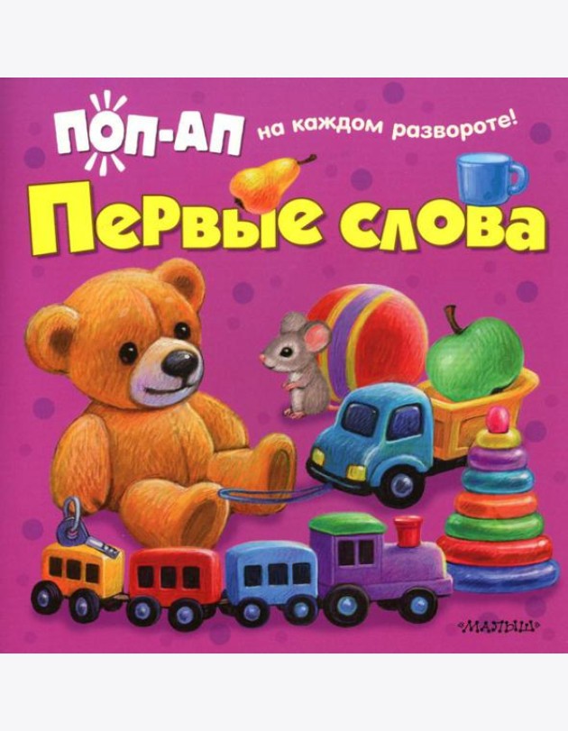 Первые слова