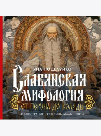 Славянская мифология: От Перуна до Коляды