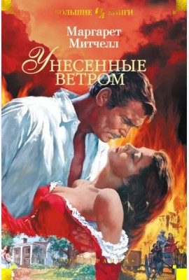 Унесенные ветром