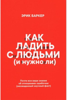 Как ладить с людьми (и нужно ли)