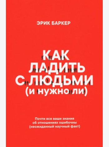 Как ладить с людьми (и нужно ли)