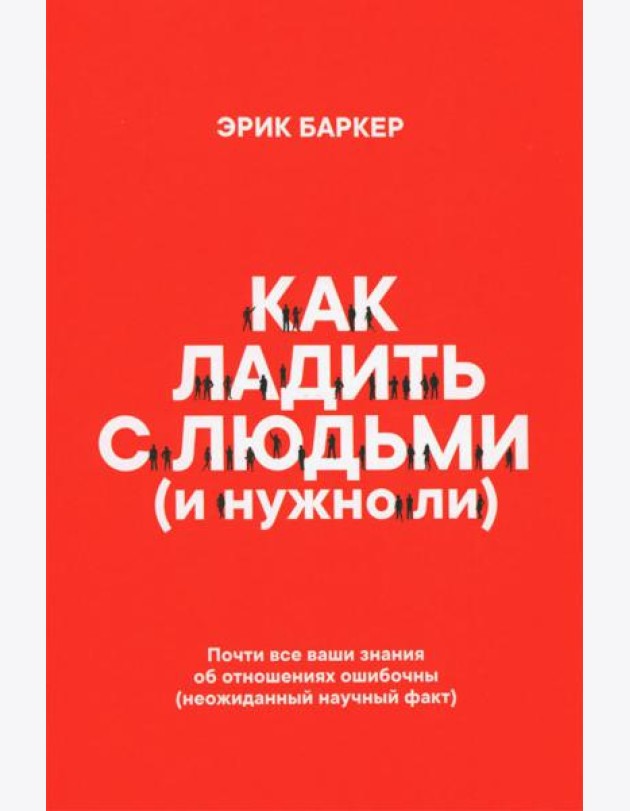 Как ладить с людьми (и нужно ли)