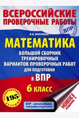 ВПР. Математика. 6 класс. Большой сборник тренировочных вариантов