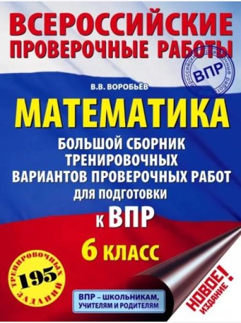 ВПР. Математика. 6 класс. Большой сборник тренировочных вариантов