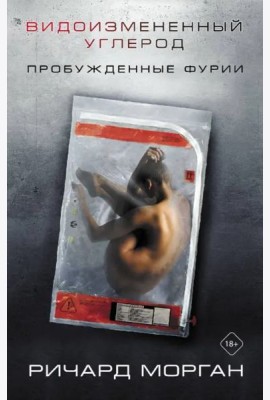 Видоизмененный углерод. Пробужденные фурии