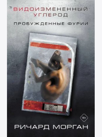 Видоизмененный углерод. Пробужденные фурии