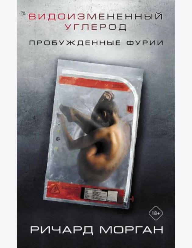Видоизмененный углерод. Пробужденные фурии