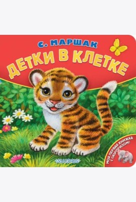 Детки в клетке