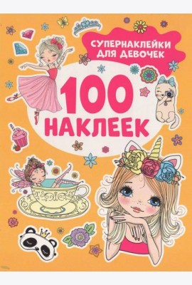 Супернаклейки для девочек (100 наклеек)