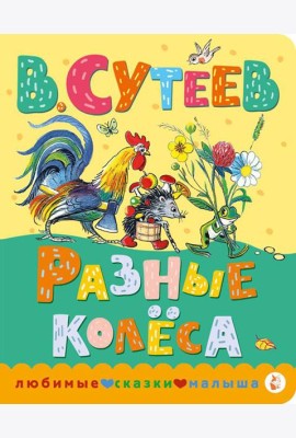Разные колеса
