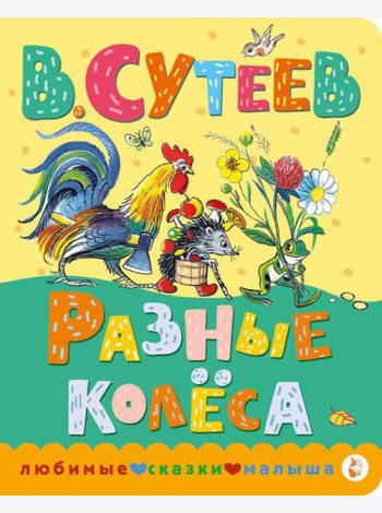 Разные колеса