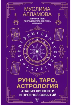 Руны, Таро, астрология: анализ личности и прогноз событий