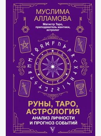 Руны, Таро, астрология: анализ личности и прогноз событий