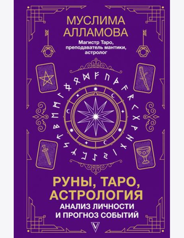 Руны, Таро, астрология: анализ личности и прогноз событий