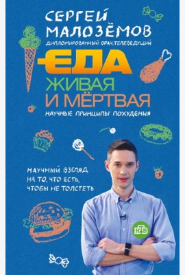 Еда живая и мертвая. Научные принципы похудения