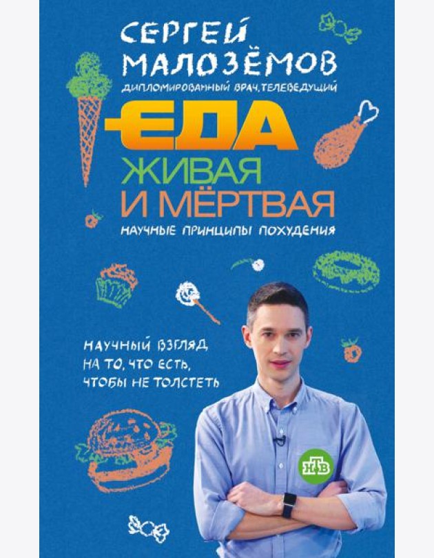 Еда живая и мертвая. Научные принципы похудения