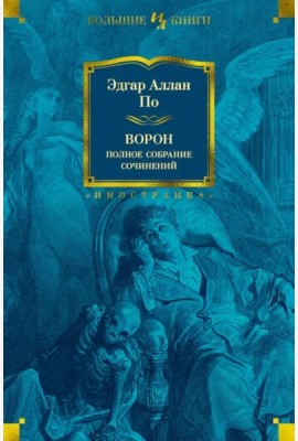 Ворон. Полное собрание сочинений