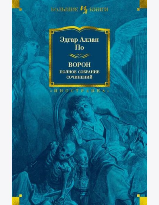 Ворон. Полное собрание сочинений