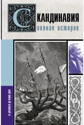 Скандинавия. Полная история
