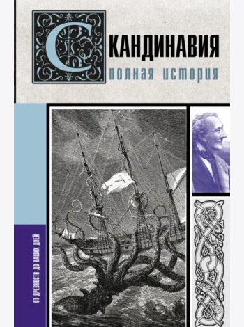 Скандинавия. Полная история