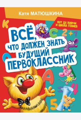 Все, что должен знать будущий первоклассник. Занимаемся с котом да Винчи