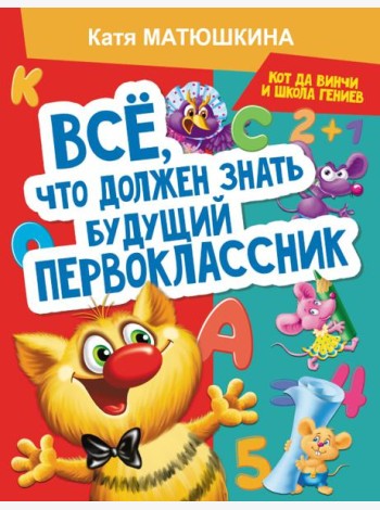 Все, что должен знать будущий первоклассник. Занимаемся с котом да Винчи