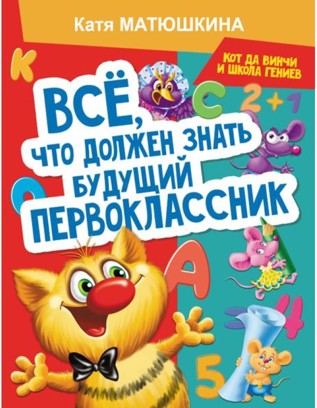 Все, что должен знать будущий первоклассник. Занимаемся с котом да Винчи