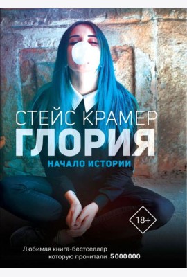 Глория. Начало истории