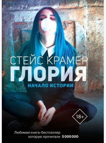 Глория. Начало истории