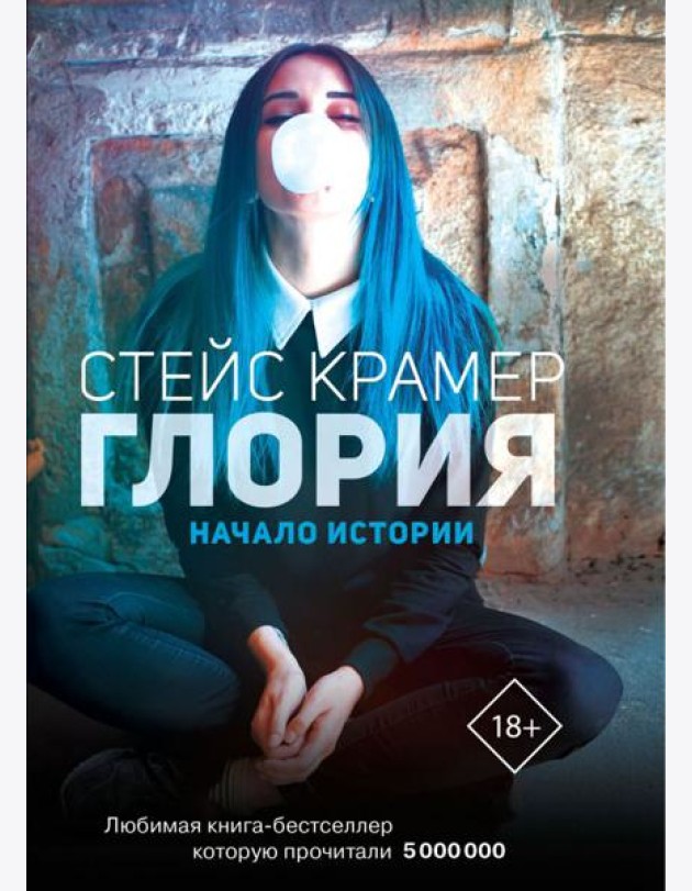 Глория. Начало истории