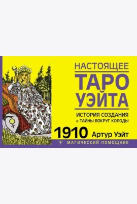 Настоящее таро Уэйта 1910. История создания и тайны вокруг колоды