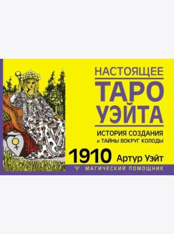 Настоящее таро Уэйта 1910. История создания и тайны вокруг колоды