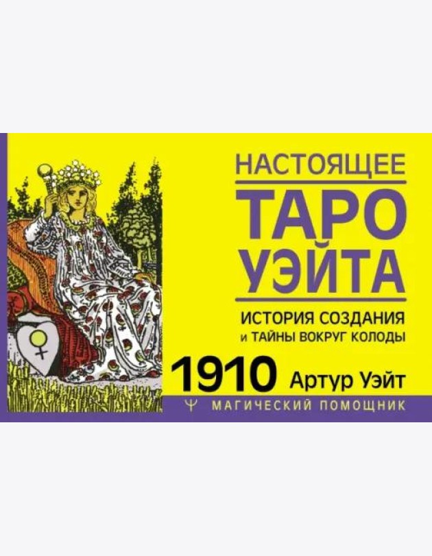 Настоящее таро Уэйта 1910. История создания и тайны вокруг колоды