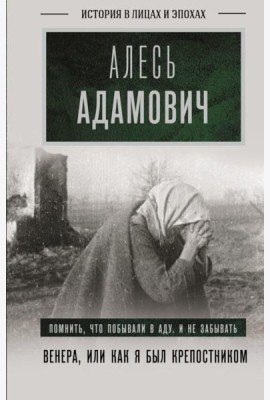 Венера, или как я был крепостником