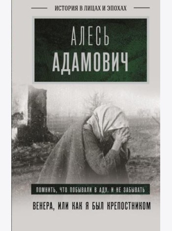 Венера, или как я был крепостником