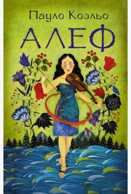 Алеф